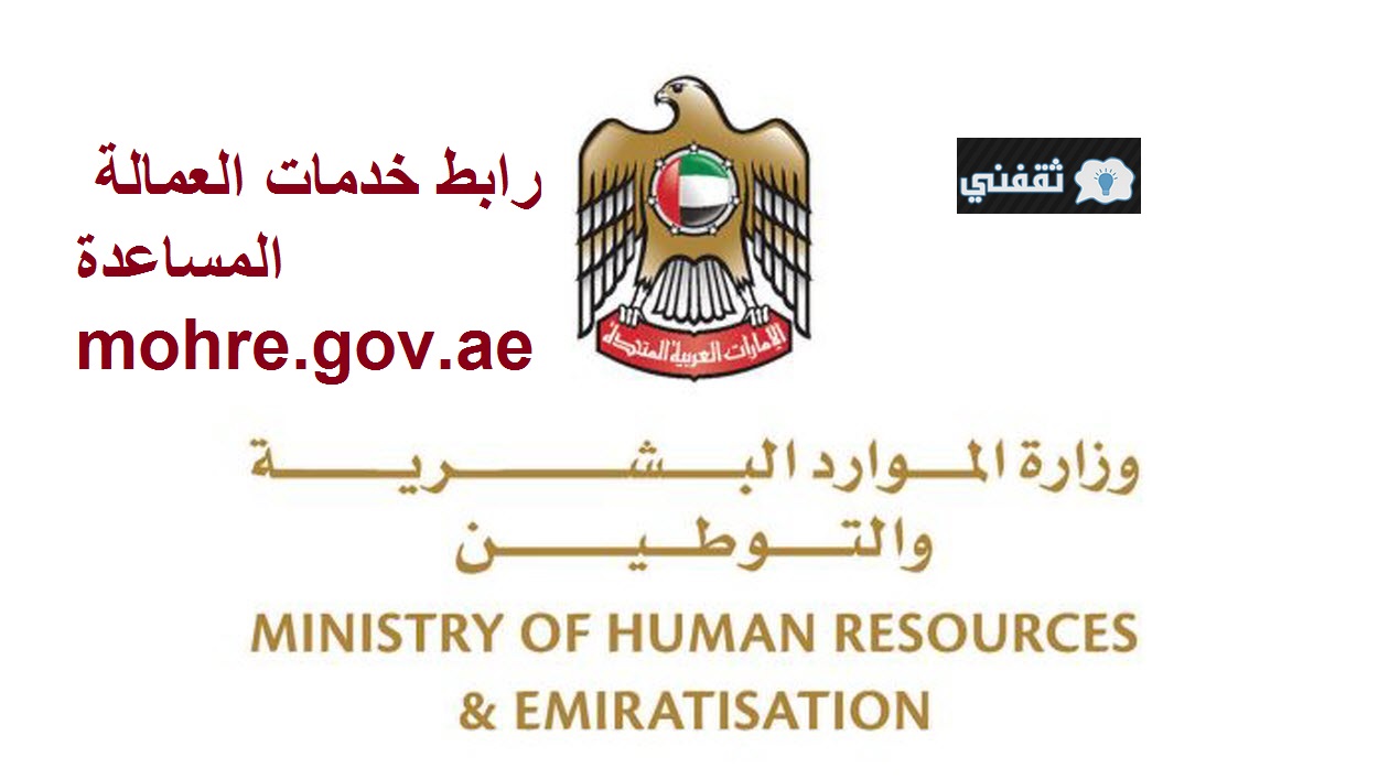 رابط خدمات العمالة المساعدة وزارة الموارد البشرية والتوطين الإمارات mohre.gov.ae