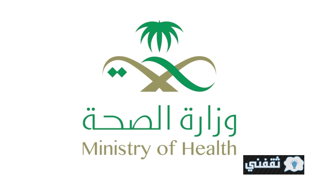 رابط وظائف وزارة الصحة السُّعُودية 1443 من خلال منصة التوظيف