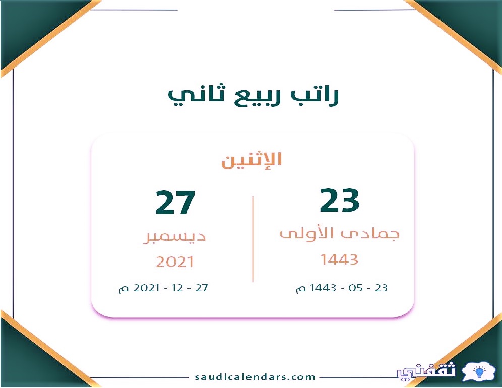 رواتب ربيع الثاني 1443 بالمملكة