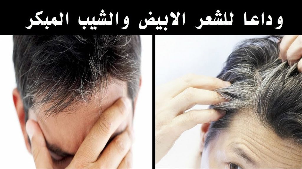 التخلص من الشعر الأبيض في يومين