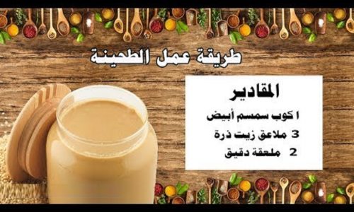 طريقة عمل الطحينة البيضاء للمشويات