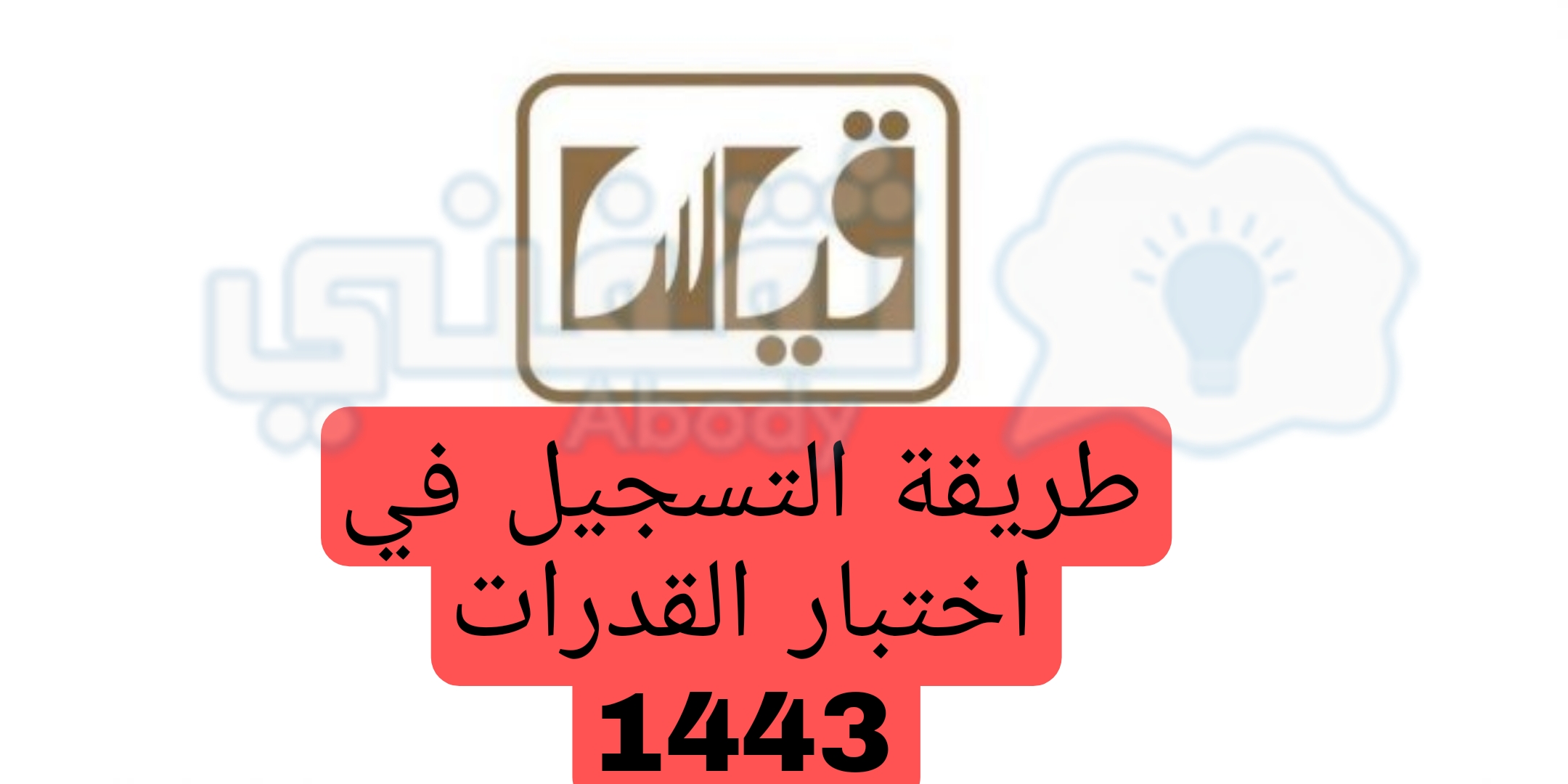 شروط وطريقة التسجيل في اختبار القدرات الورقية 1443 بالمملكة العربية السعودية 2021