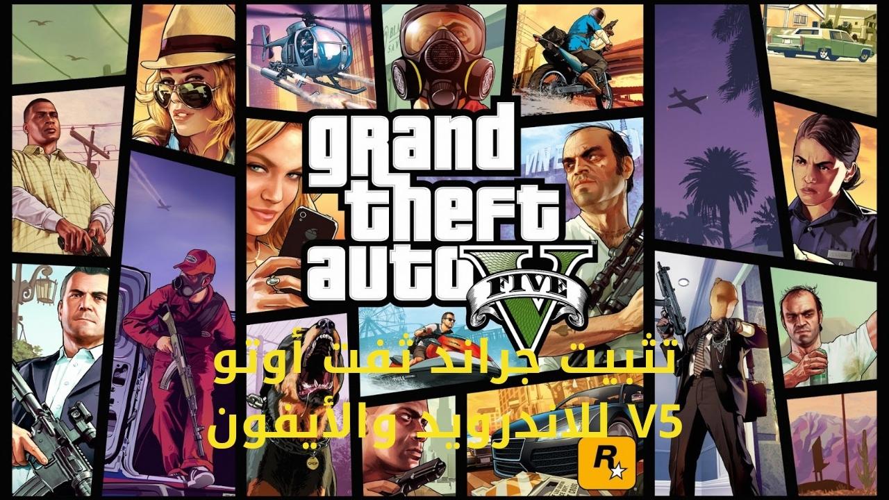 طريقة تحميل Grand Theft Auto V 5