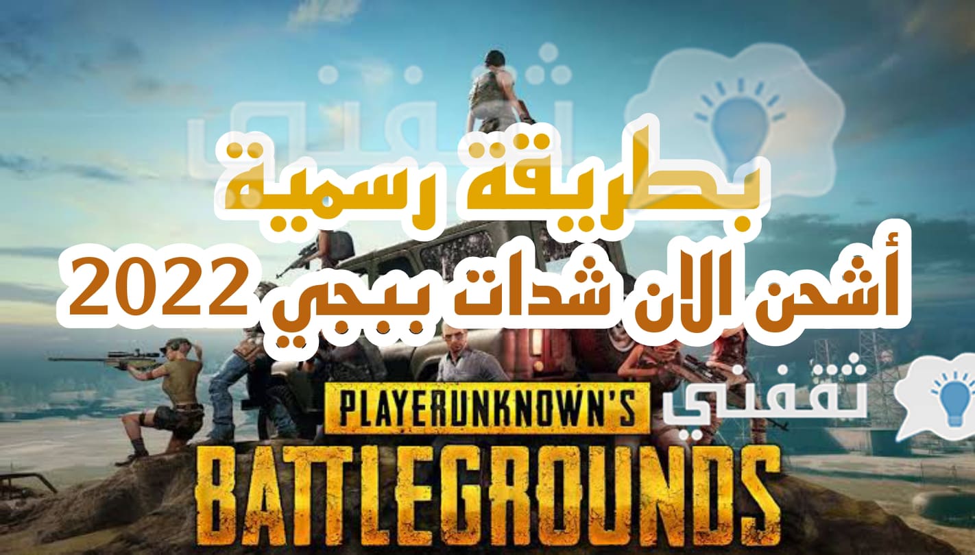 طريقة شحن شدات ببجي PUBG Mobile UC بطريقة شرعية 100%