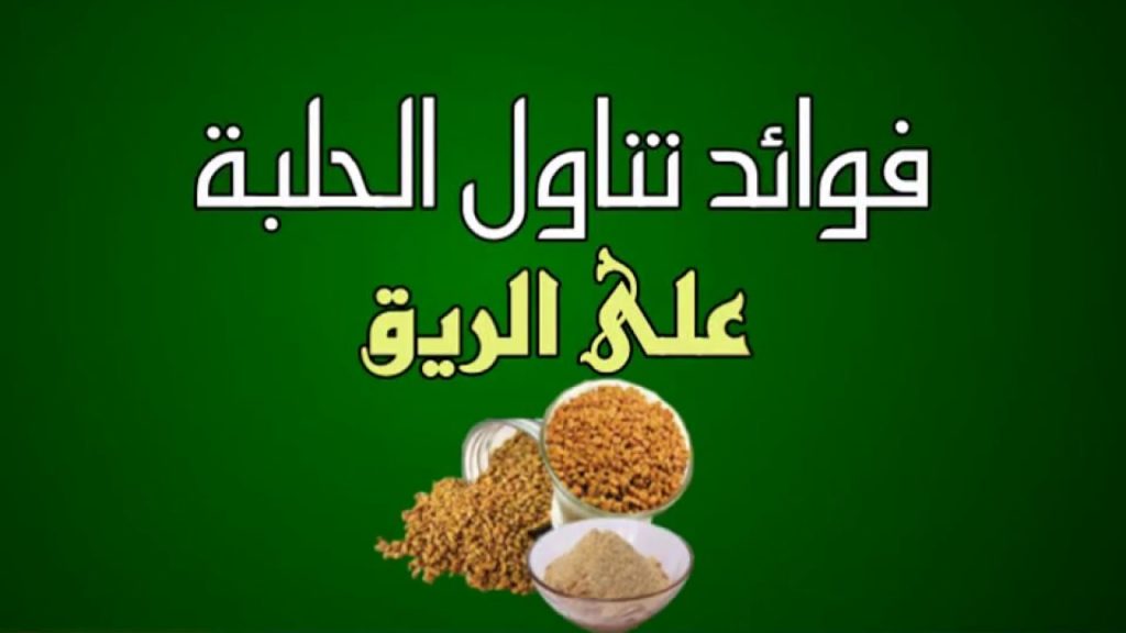 فوائد الحلبة