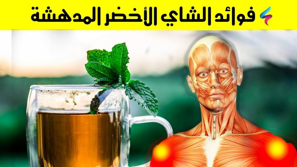 فوائد الشاي الأخضر