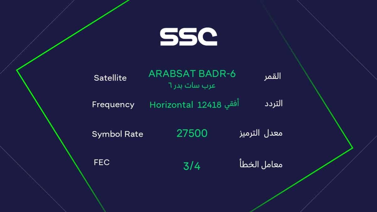 جديد “أضبط الآن” تردد قنوات ssc الرياضية 2022 على جميع الأقمار لمشاهدة مباريات الدوري السعودي