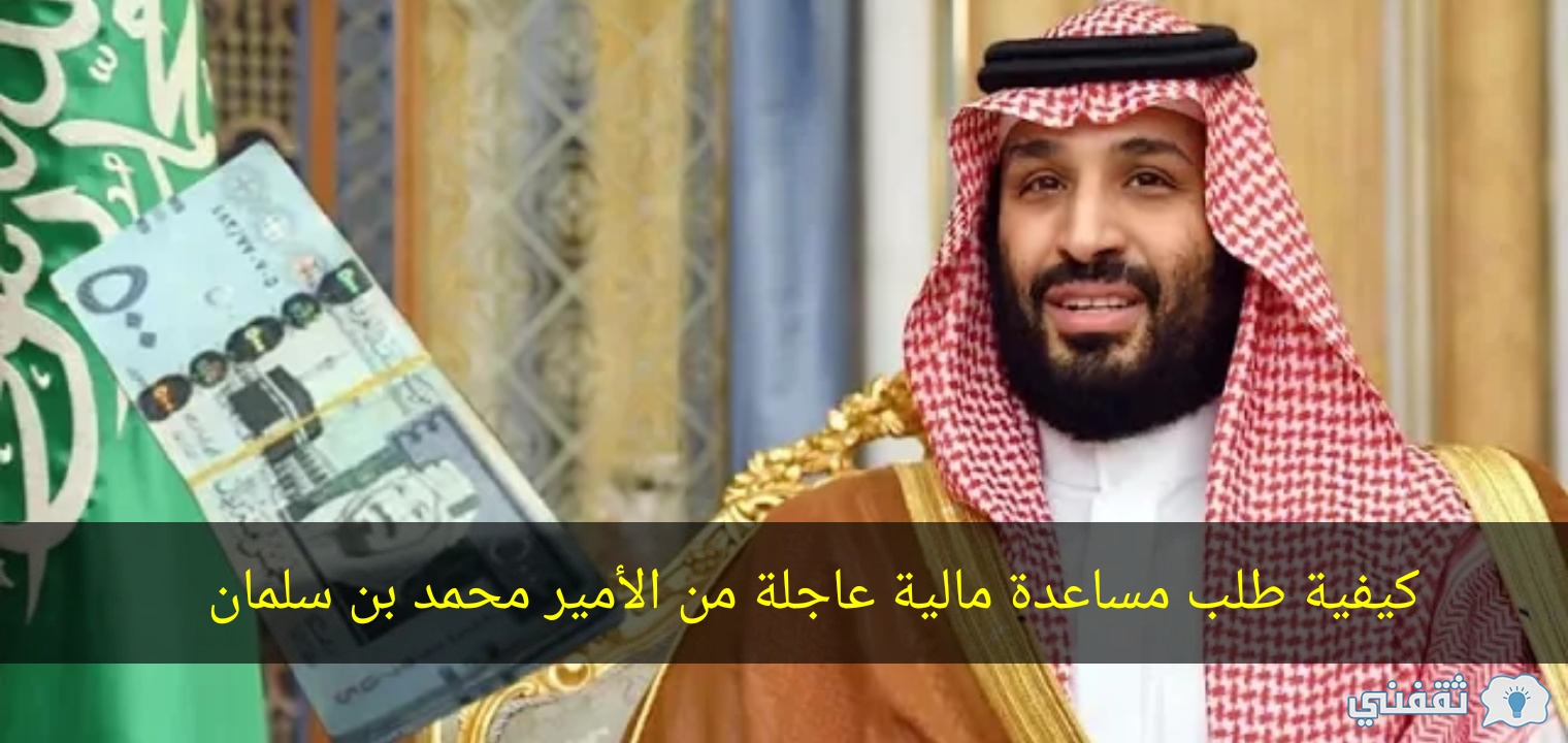 كيفية تقديم طلب المساعدة لمحمد بن سلمان وشروط الحصول على معونة مالية من الديوان الملكي و الفئات المستحقة للحصول على الدعم