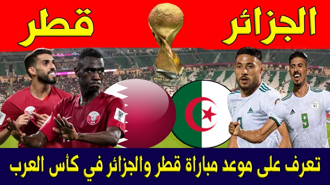 موعد مباراة قطر والجزائر في نصف نهائي كأس العرب والقنوات الناقلة لها