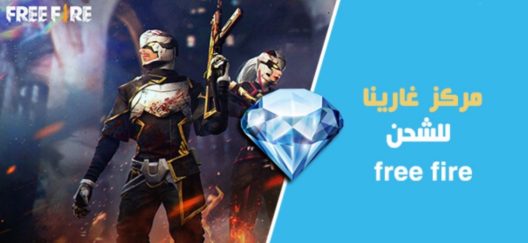 مركز غارينا للشحن 2022 Free Fire أرخص موقع شحن جواهر فري فاير garena