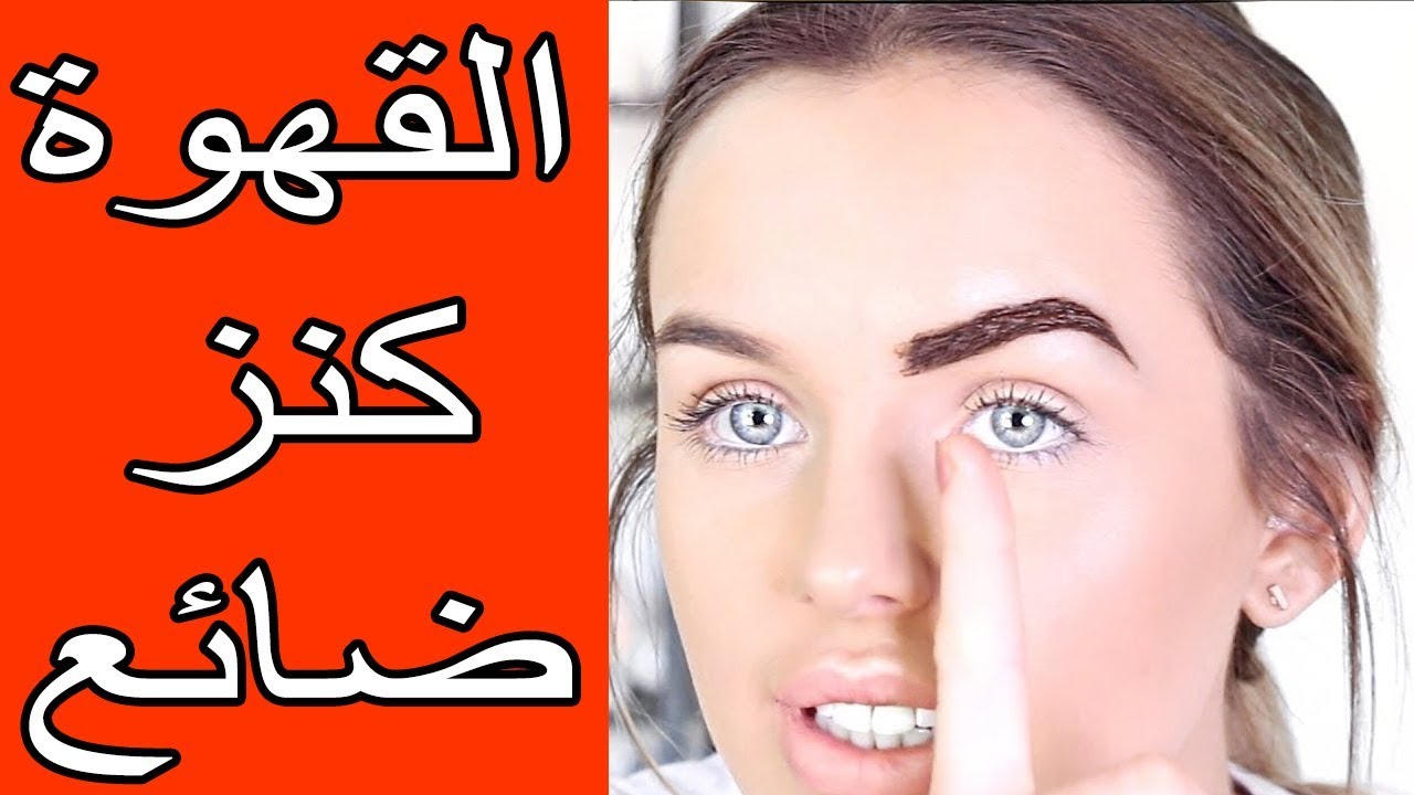 مش هتروحي للكوافير تانى... هقولك على أفضل طريقة لصبغ الحواجب والرموش بالقهوة أقوي وصفة طبيعية لصبغ الحواجب