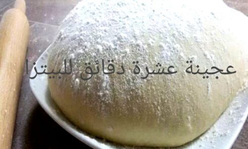 مكونات عمل عجينة العشر دقائق