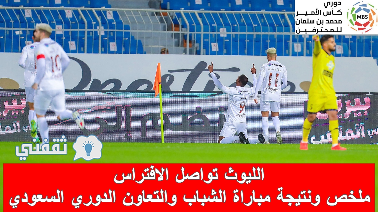 ملخص و نتيجة مباراة الشباب والتعاون في الدوري السعودي وموعد المواجهة القادمة (الليوث تواصل الافتراس)