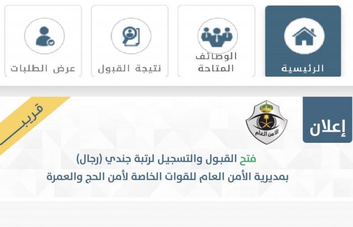 من هنا رابط التقديم قوات الأمن على رتبة جندي من خلال ابشر للتوظيف للحج والعمرة وكيفية التقديم في الوظيفة 