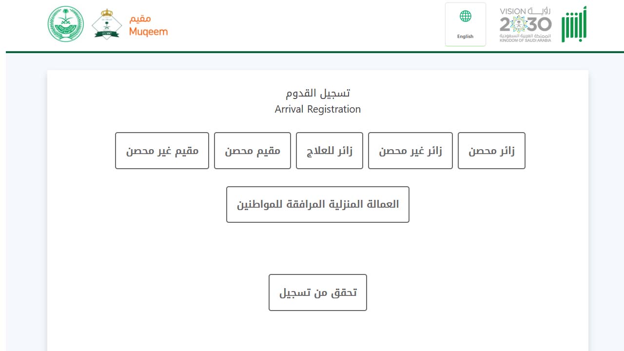 مقيم تسجيل القدوم في رابط وخطوات