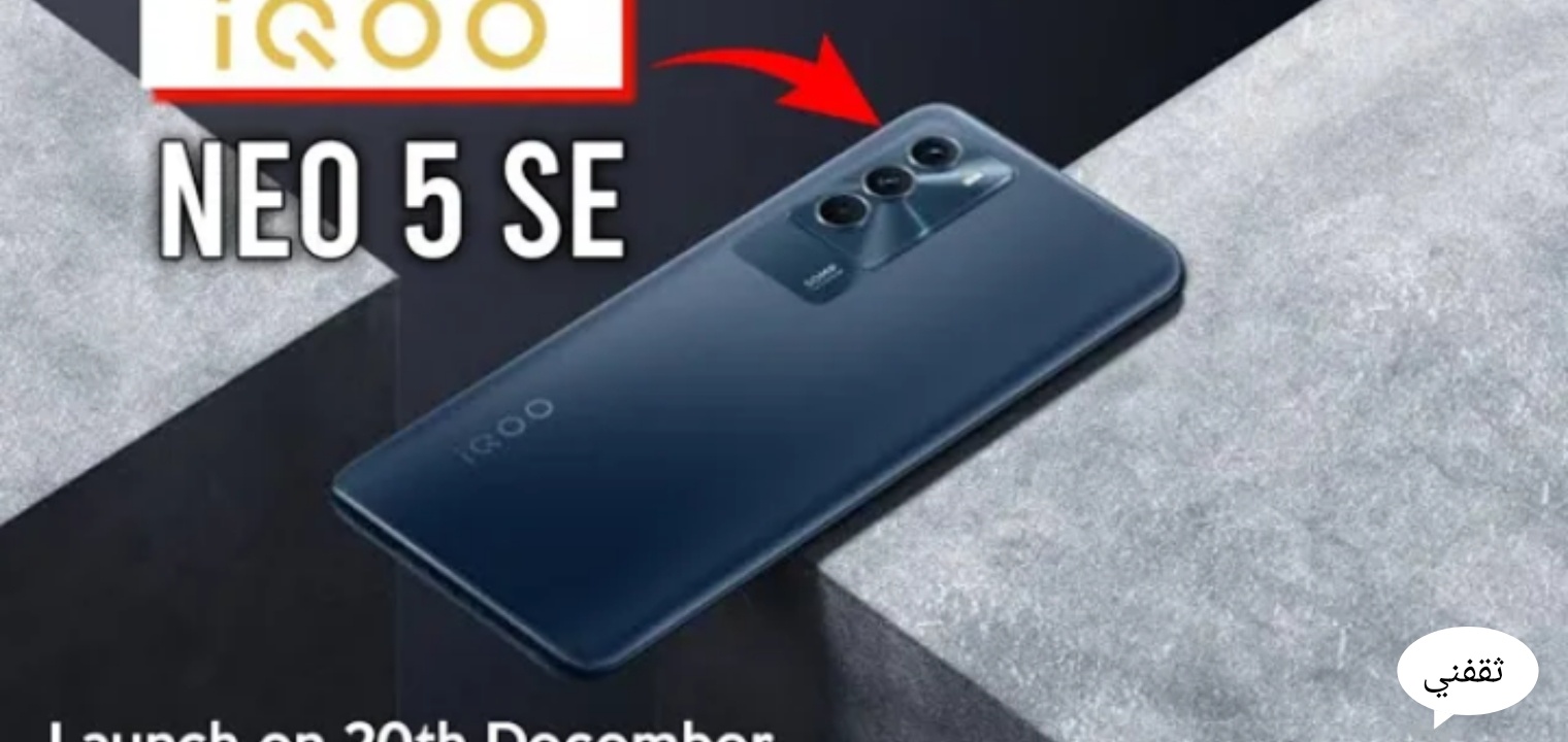 سعر ومواصفات هاتف vivo iQOO Neo 5 SE العملاق الجديد