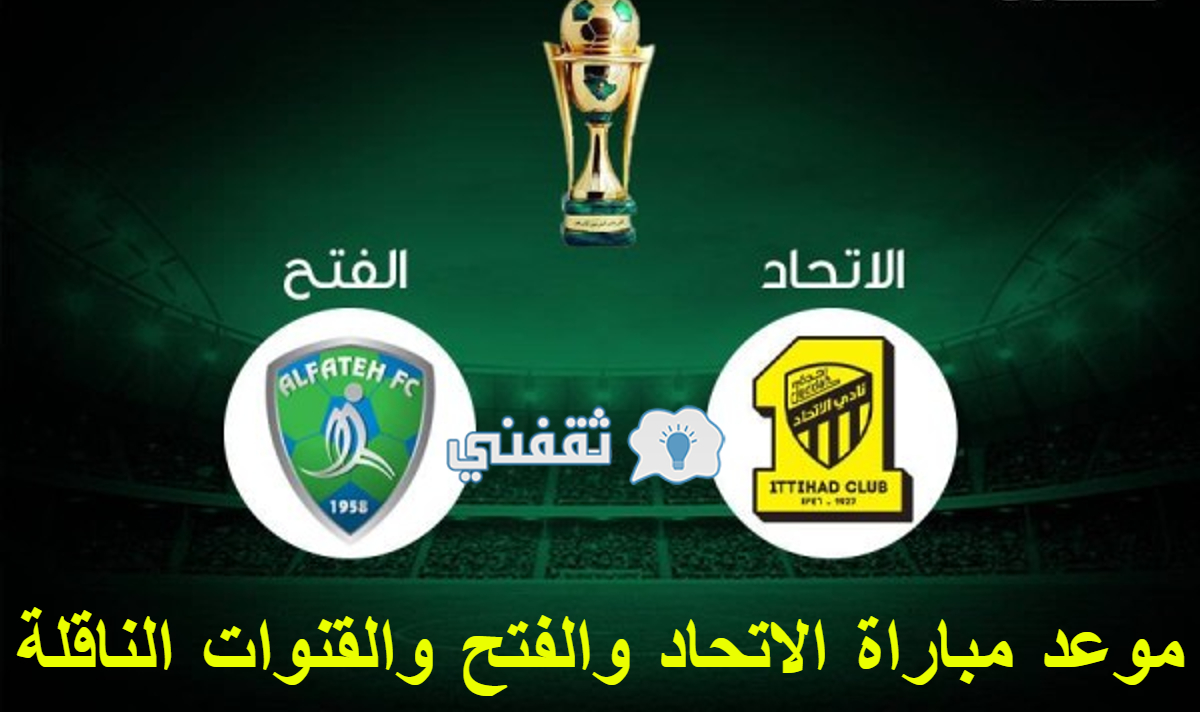 مباراه الاتحاد والفتح