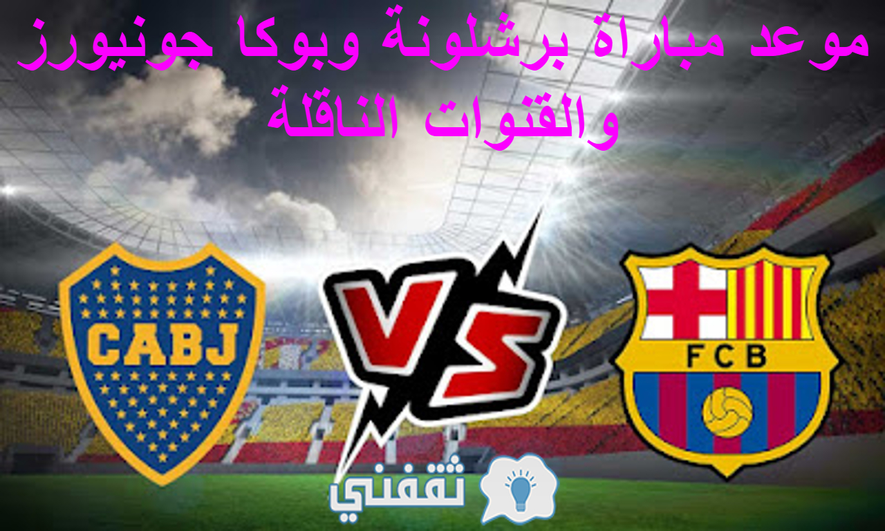 مباراة برشلونة وبوكا جونيورز