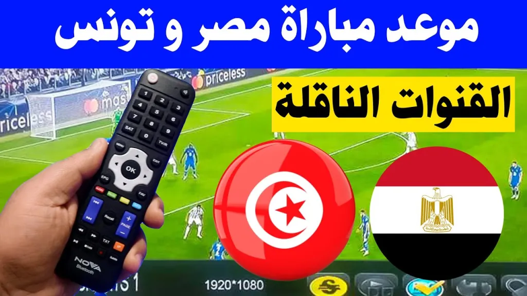 الأن مباراة مصر وتونس في كأس العرب 2021 والقنوات الناقلة