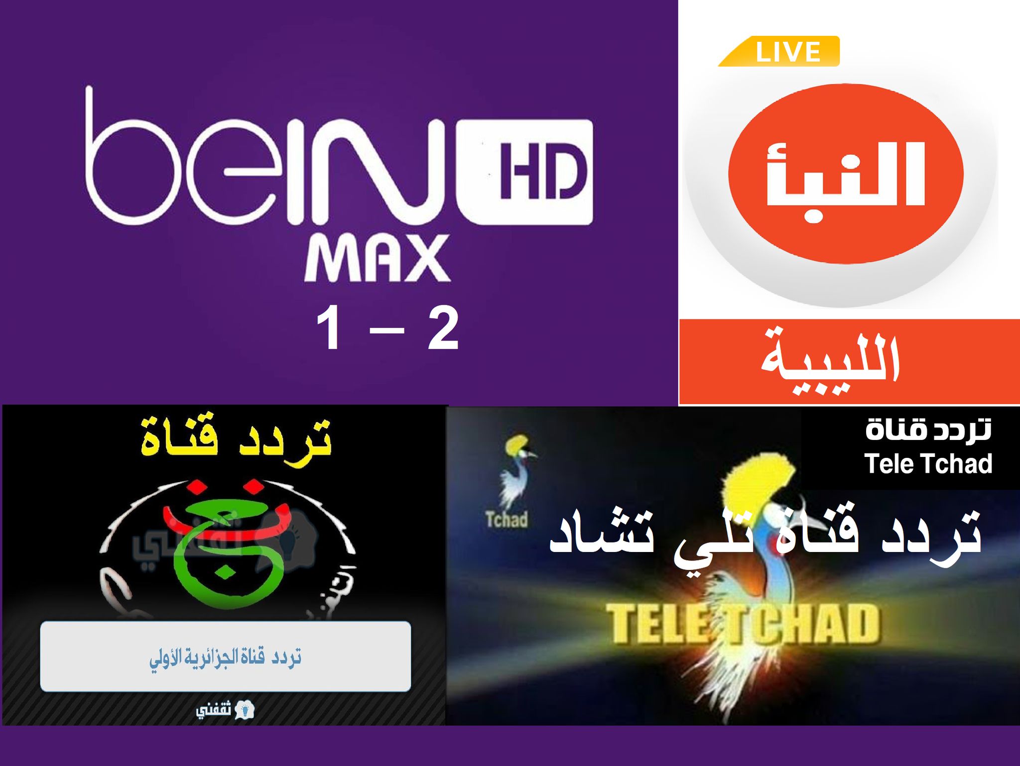 تردد قناة بي إن سبورت ماكس الأولى - الثانية beIN Sports HD 1-2 Max القنوات المجانية على نايل - عرب سات