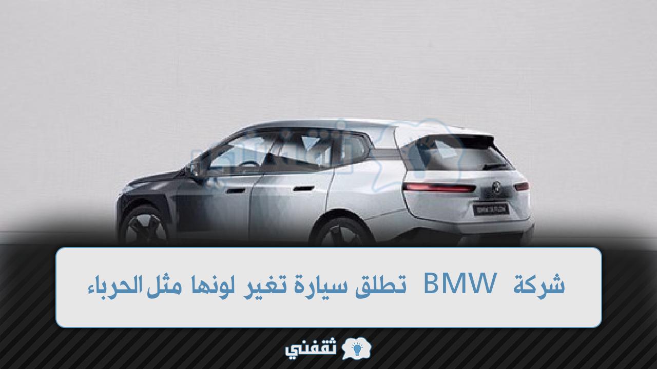 بالفيديو: شركة بي إم دبليو BMW تذهل العالم بإعلان سيارتها الجديدة تغير لونها مثل الحرباء في لحظات