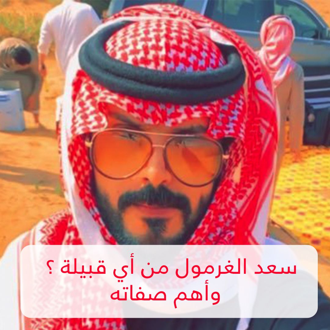 سعد الغرمول من اي قبيله