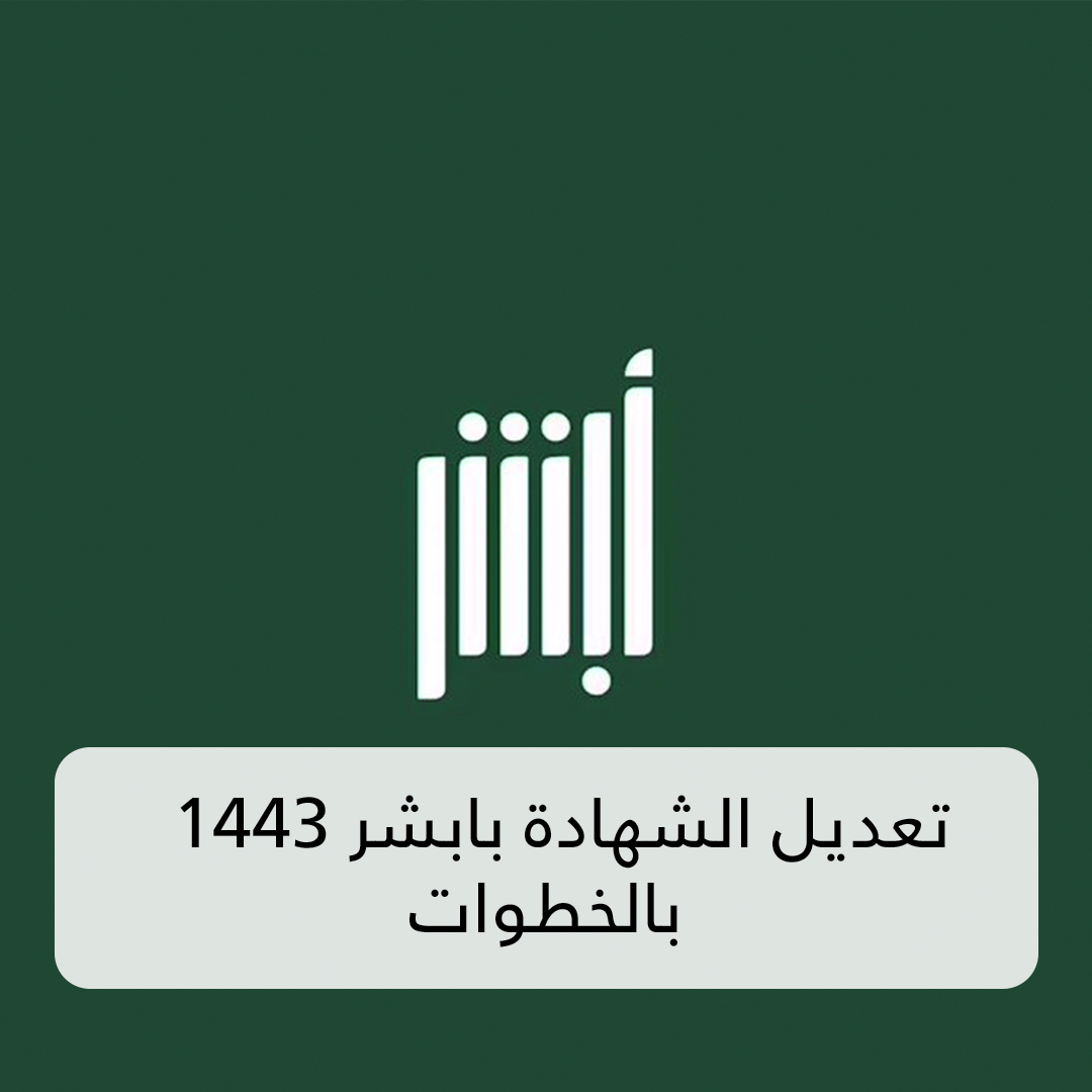 تعديل الشهادة بابشر 1443 بالخطوات