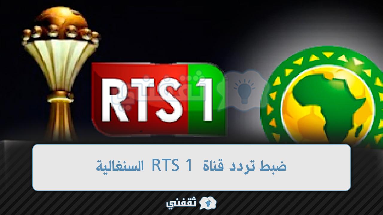 استقبال تردد قناة RTS 1 السنغالية الناقلة لمباريات الأهلي في دوري أبطال إفريقيا 2022 بشكل مجاني