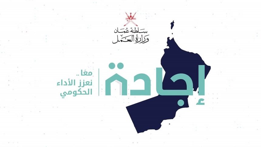رابط التسجيل في منصة إجادة بسلطنة عمان للعام 2022 لقياس الأداء