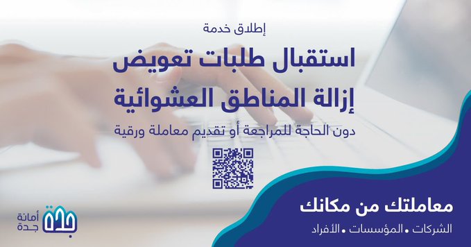 ابتداء من اليوم طريقة التقديم على تعويضات إزالة العشوائيات في جدة عبر موقع أمانة جدة الرقمية