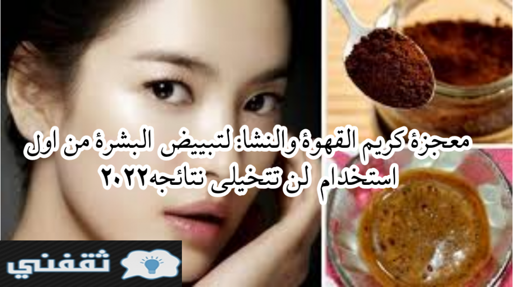 معجزة كريم القهوة والنشا