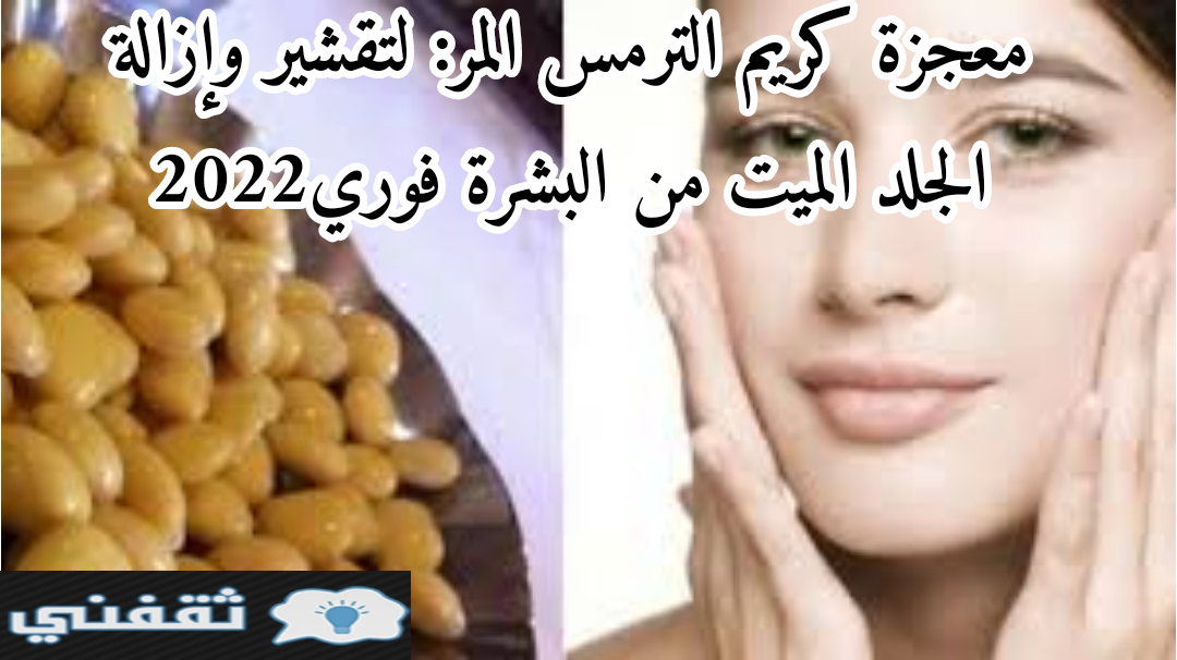 معجزة كريم الترمس المر