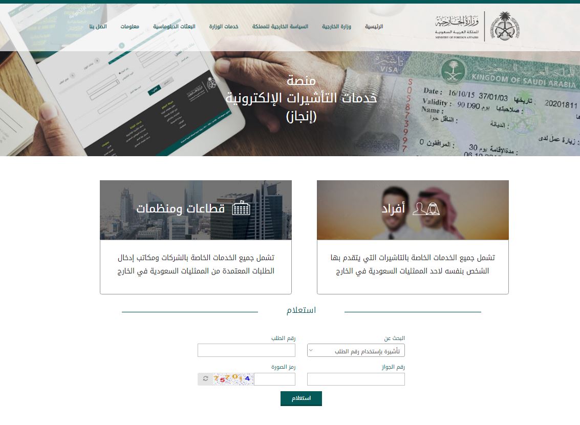 enjazit رابط الاستعلام عن طلب زيارة عائلية برقم الجواز من وزارة الخارجية السعودية والتأشيرة برقم الحدود