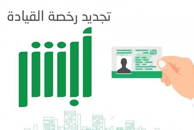 شروط تجديد رخصة القيادة في المملكة العربية السعودية ومعرفة رسوم التجديد