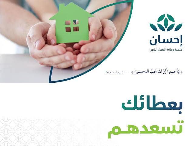 طريقة التسجيل في منصة الإحسان ehsan.sa الخيرية 1443 شروط التقديم للاستفادة من التبرعات