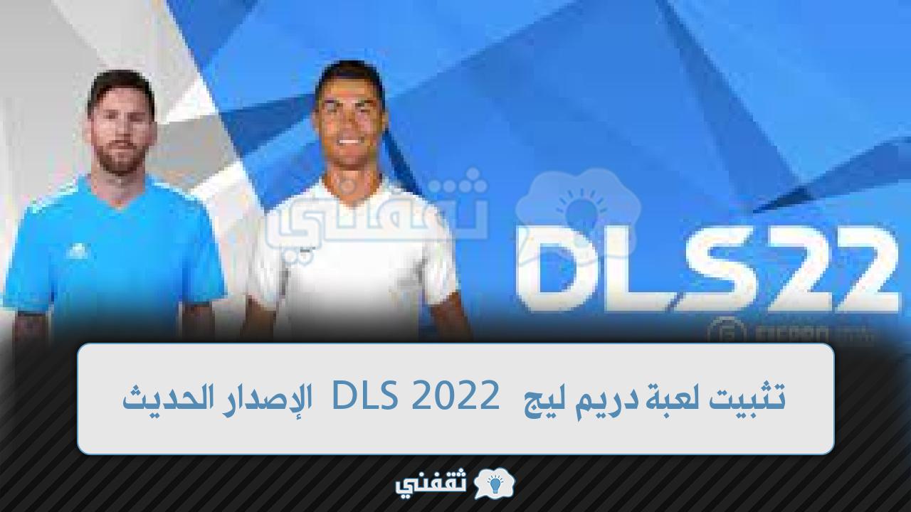 تثبيت لعبة دريم ليج سوكر DSL 2022″ Dream League 2022″ الإصدار الحديث النسخة العربية