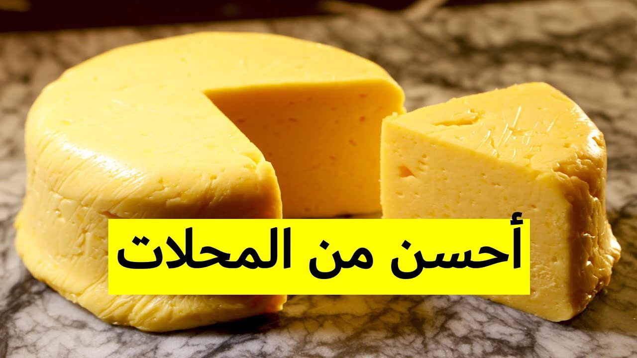 تنافس الجاهزة وبقوة.. الجبنة الرومى الخطيرة بطريقة المصانع الاصلية باقل التكاليف افضل مليون مرة من الجاهزة
