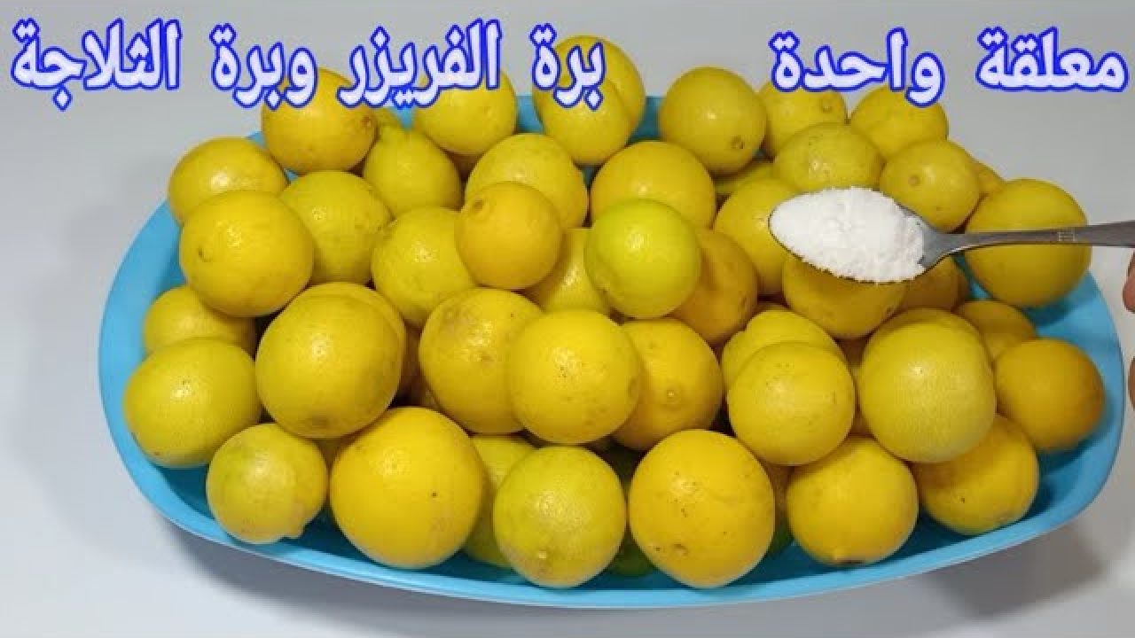 أسرار التجار ملعقة سحرية لتخزين الليمون من السنة للسنة دون تغير الطعم أو اللون