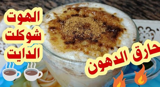 طريقة عمل  الهوت شوكلت لحرق الدهون وحلو جدا للدايت حضرية في 5 دقايق