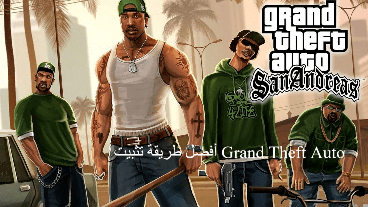 أفضل طريقة تثبيت Grand Theft Auto لعبة GTA San Andreas بموقع ROCKSTAR