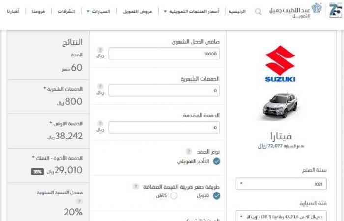 ارخص عروض التقسيط...بدون مقدم عرض تقسيط سيارة سوزوكي فيتارا 2021 لمدة 60 شهر من عبد اللطيف جميل بمواصفات ومميزات خيالية