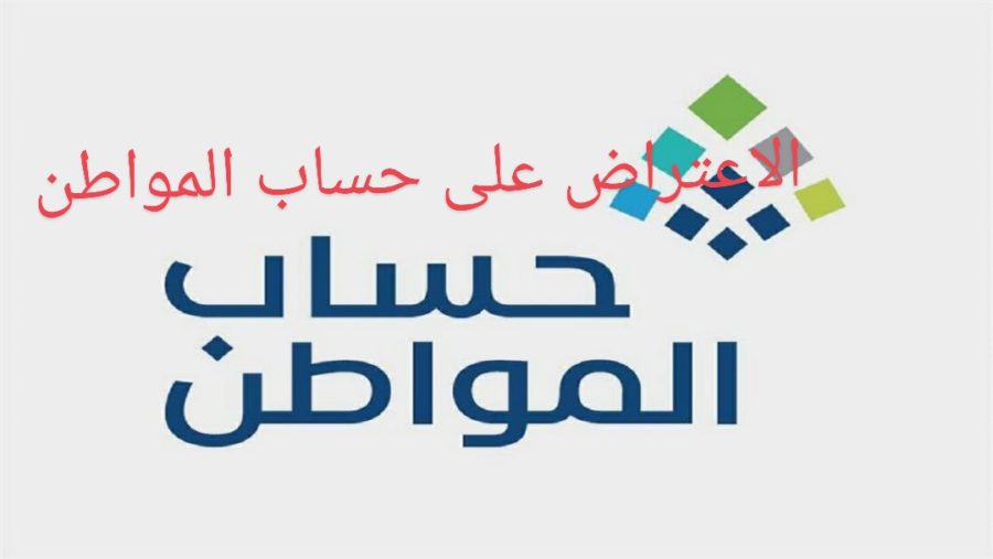 الاعتراض على دفعة حساب المواطن