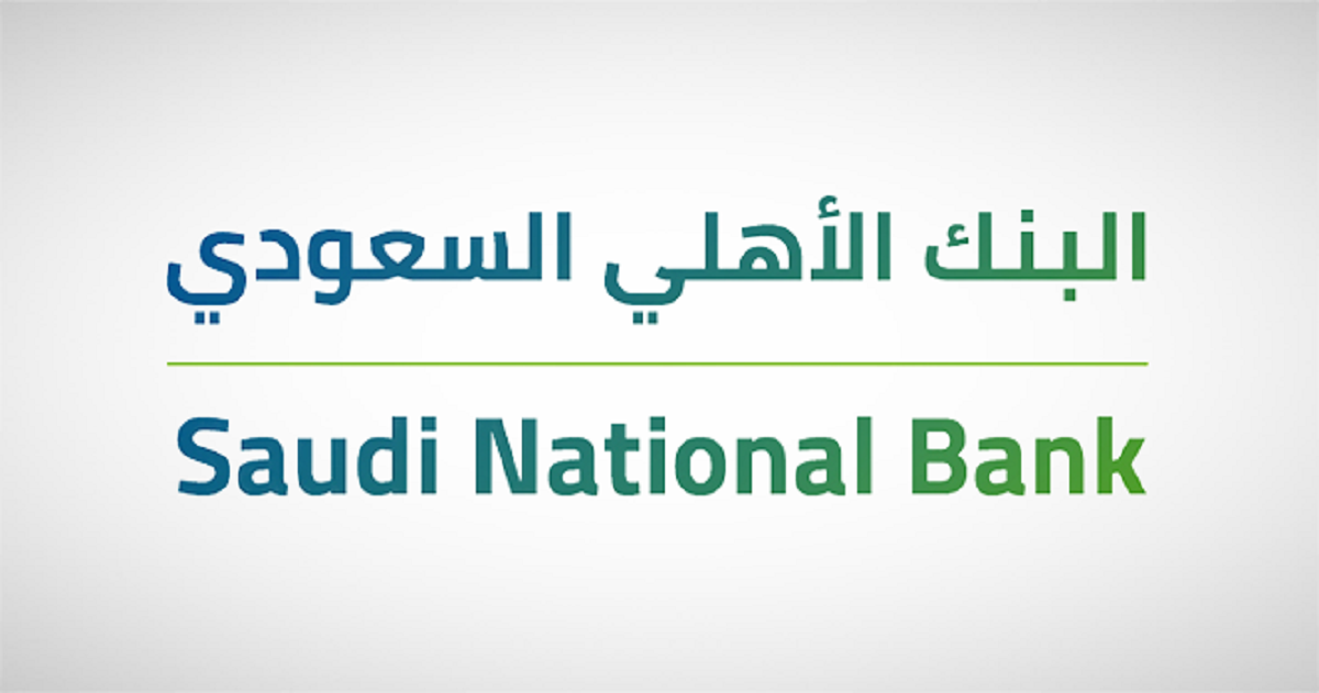 استعلام قروض بنك الاهلى السعودي وطريقة تقديم التمويل في المملكة