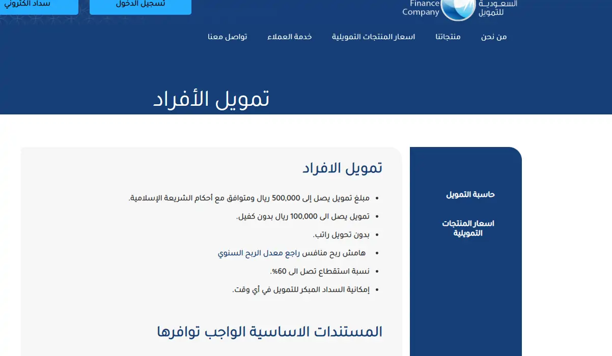 التمويل الشخصي الجديد عبر الشركة التمويلية السعودية