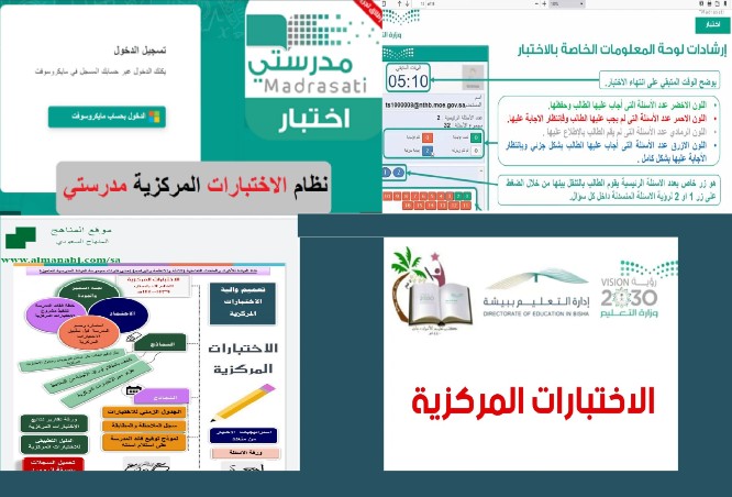 رابط وطريقة التسجيل في منصة الاختبارات المركزية الالكترونية السعودية 1443 – 2022 ورابط مدرستى