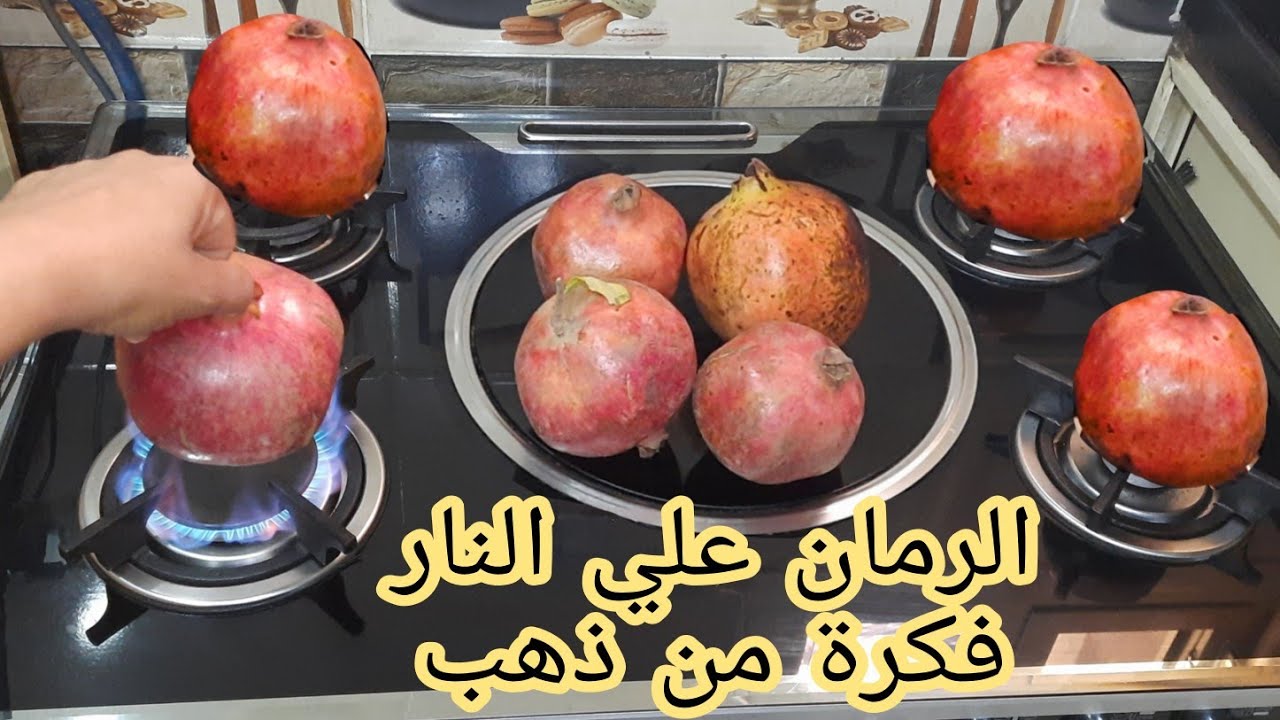 الرمان على النار فكرة أغلي من الذهب حاجه أول مرة تشوفيها في حياتك هتقومي تعمليها حالاً