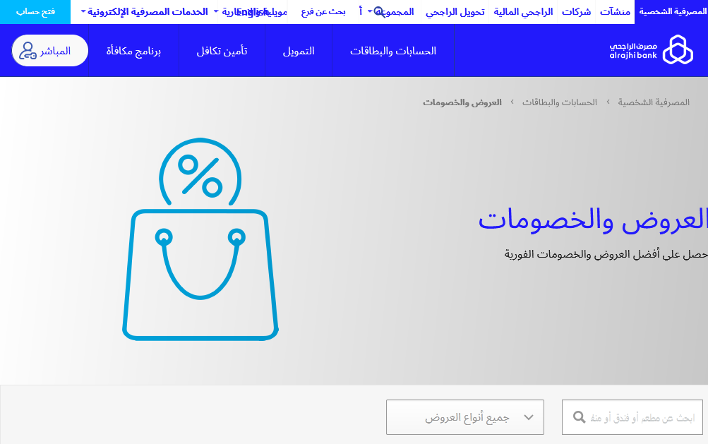 عروض وخصومات لعملاء بنك الراجحي