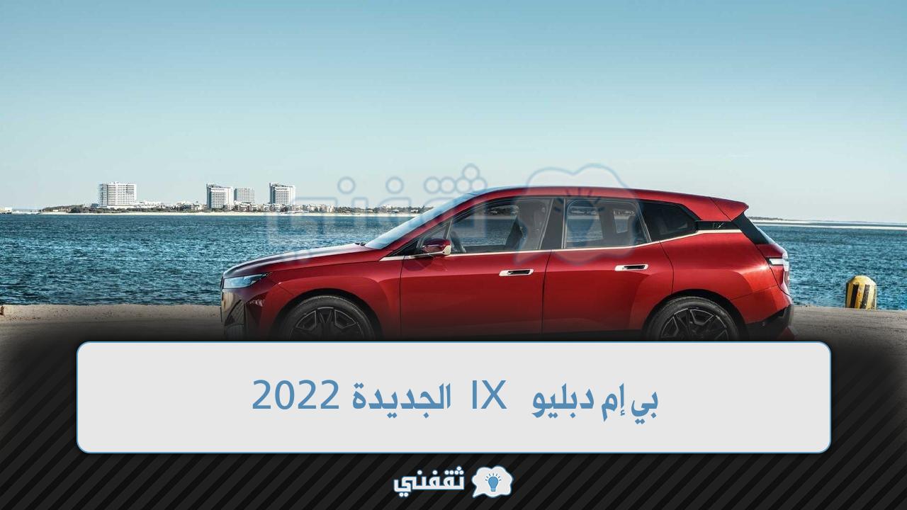 بي إم دبليو IX الجديدة 2022 أفضل السيارات الكهربائية على مستوى العالم