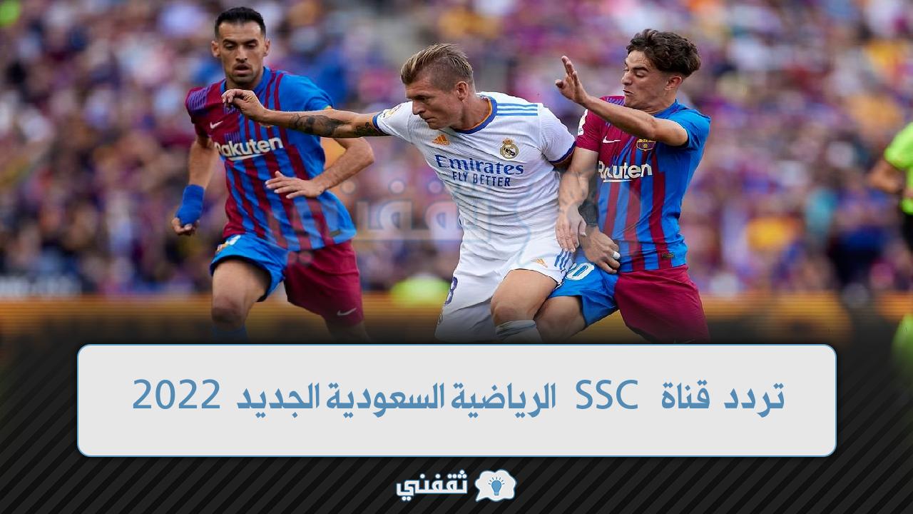“النهائي” أشارة تردد قناة SSC 6-5 الرياضية السعودية الناقلة مباراة ريال مدريد وبلباو supercopadeespana