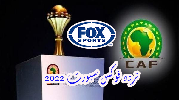 “بشكل مجاني بدون تشفير” استقبل الآن تردد قناة فوكس سبورت لمتابعة مباريات كأس الأمم الافريقية 2022 Fox Sports على القمر نايل سات